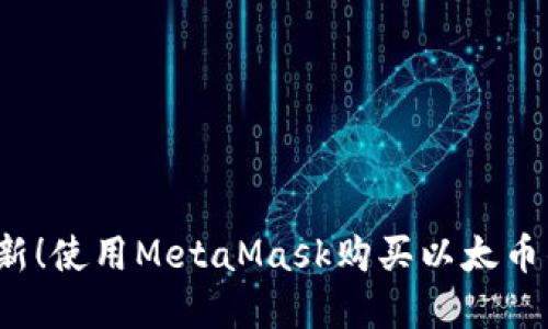 2023年最新！使用MetaMask购买以太币的完整指南