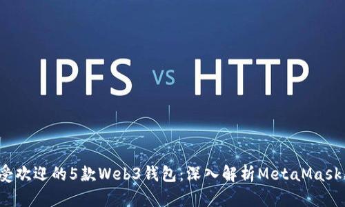 2023年最受欢迎的5款Web3钱包：深入解析MetaMask及其替代品