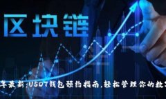 2023年最新：USDT钱包预约指南，轻松管