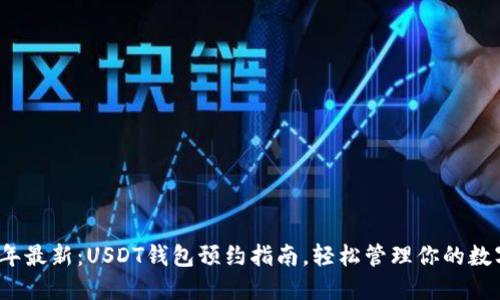 2023年最新：USDT钱包预约指南，轻松管理你的数字资产