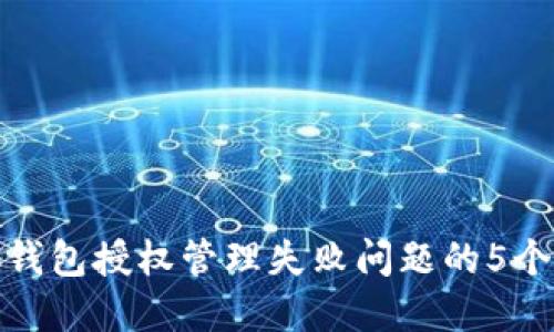解决小狐钱包授权管理失败问题的5个实用步骤