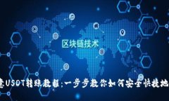 2023年欧意USDT转账教程：一步步教你如