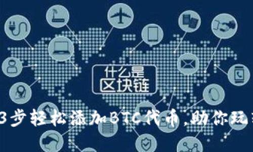 小狐钱包：3步轻松添加BTC代币，助你玩转数字货币