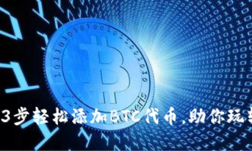 小狐钱包：3步轻松添加BTC代币，助你玩转数字货币