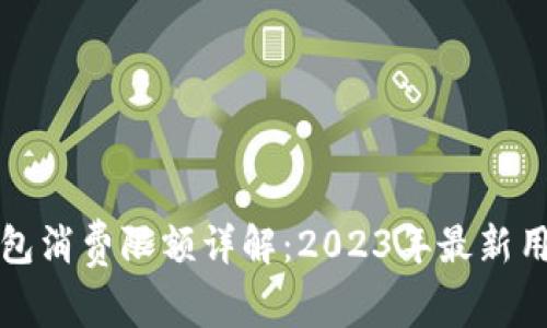 小狐钱包消费限额详解:2023年最新用户须知