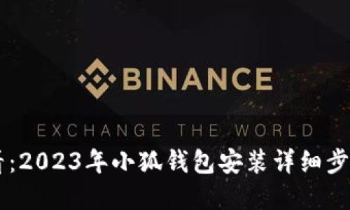手机用户必看：2023年小狐钱包安装详细步骤与实用技巧
