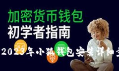 手机用户必看：2023年小狐钱包安装详