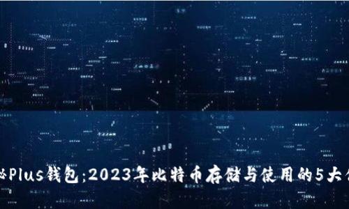 揭秘Plus钱包：2023年比特币存储与使用的5大优势