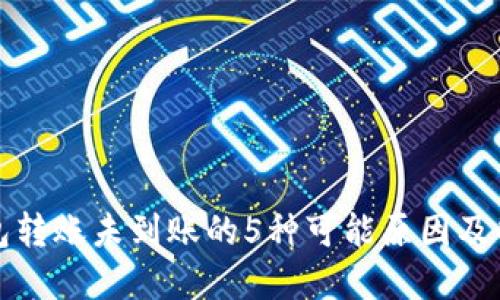 小狐钱包转账未到账的5种可能原因及解决方案