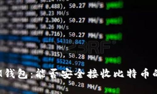 2023年IM钱包：能否安全接收比特币的全面分析