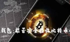 2023年IM钱包：能否安全接收比特币的全