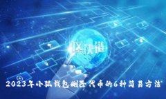 2023年小狐钱包删除代币的6种简易方法