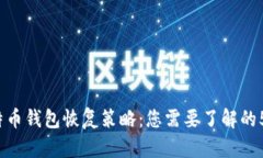 2015年比特币钱包恢复策略：您需要了