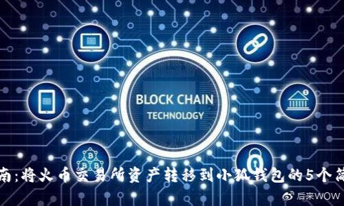 详细指南：将火币交易所资产转移到小狐钱包的5个简单步骤