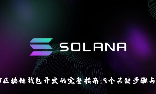 2023年USDT区块链钱包开发的完整指南：9个关键步骤与5个最佳实践