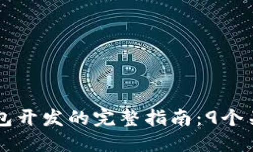 2023年USDT区块链钱包开发的完整指南：9个关键步骤与5个最佳实践