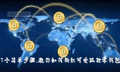 7个简单步骤，教你如何钩织可爱狐狸零钱包