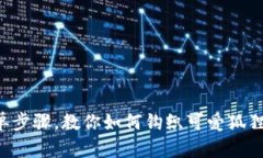 7个简单步骤，教你如何钩织可爱狐狸
