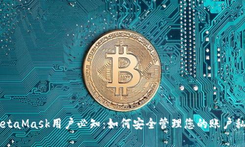 象city2023年MetaMask用户必知：如何安全管理您的账户私钥及其潜在风险