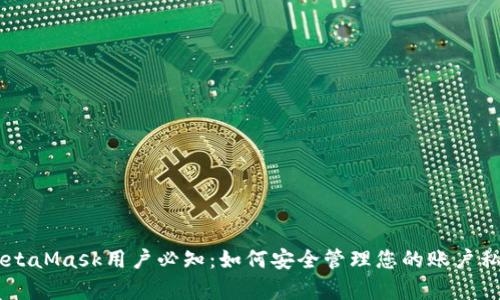 象city2023年MetaMask用户必知：如何安全管理您的账户私钥及其潜在风险