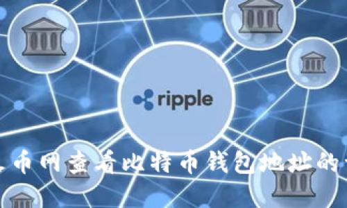 如何在火币网查看比特币钱包地址的详细攻略