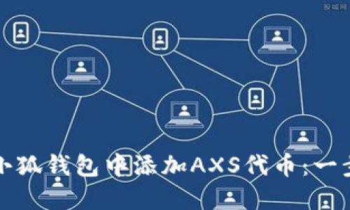 如何在小狐钱包中添加AXS代币：一步步教程