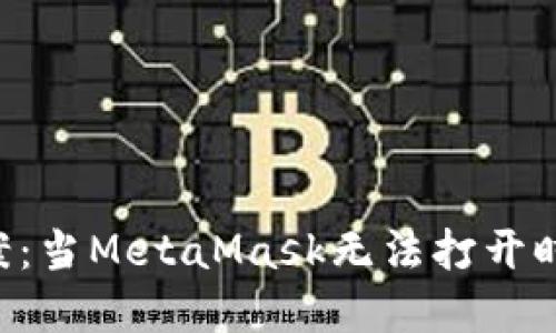 7个解决方案：当MetaMask无法打开时的应对秘籍