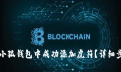 如何在小狐钱包中成功添加虎符？详细