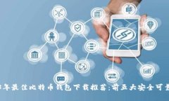 2023年最佳比特币钱包下载推荐：前五