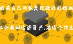 比特币钱包密码丢失？这5种有效恢复