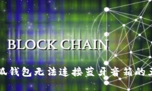 解决小狐钱包无法连接蓝牙音箱的五大技巧