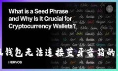 解决小狐钱包无法连接蓝牙音箱的五大