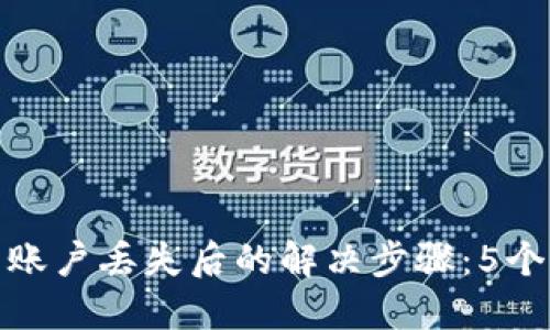 小狐钱包账户丢失后的解决步骤：5个实用建议