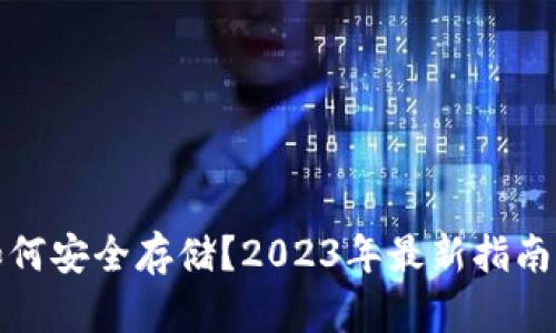 屎币如何安全存储？2023年最新指南与技巧