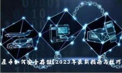 屎币如何安全存储？2023年最新指南与