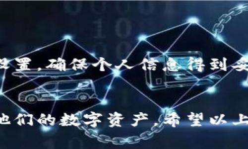   小狐钱包如何轻松转账给他人：详细步骤和注意事项 / 

 guanjianci 小狐钱包, 转账, 钱包使用, 数字货币 /guanjianci 

什么是小狐钱包？
小狐钱包是一个广受欢迎的数字货币钱包，因其操作简单、功能齐全而受到用户的青睐。它不仅支持多种数字货币的存储和交易，还提供了安全的交易环境，方便用户随时随地管理他们的数字资产。无论是普通用户还是投资者，小狐钱包都能满足他们在数字货币交易方面的需求。

为什么选择小狐钱包进行转账？
小狐钱包的转账功能非常便捷，这使得在急需转账的时候用户不需要复杂的步骤。同时，小狐钱包的安全性也相对较高，用户的资金在转账过程中得到了有效保护。此外，小狐钱包支持多种货币交易，这让用户能够更加灵活地进行资产管理。

小狐钱包转账的准备工作
在进行转账操作之前，用户需要确保在钱包中有足够的余额，以及清楚知道收款人的钱包地址。确认这些基本信息是确保转账顺利完成的关键。不妨提前与收款人沟通，确认他们的钱包地址是正确的，避免因输错地址造成不必要的损失。

小狐钱包转账的详细步骤
1. 打开小狐钱包应用：登录到小狐钱包的移动应用，确保您输入的账户信息是正确无误。

2. 选择转账功能：在钱包首页寻找并点击“转账”或“发送”选项。不同版本的应用可能显示稍有差异。

3. 输入收款方地址：在转账界面中，按照提示输入您想要转账的人的钱包地址。小心核对这个地址，确保无误。

4. 输入转账金额：在指定的区域输入您要转账的金额，以便在后续步骤中及时确认。

5. 确认交易：在填写完所有信息后，系统通常会要求您再次确认交易信息，包括收款地址和金额。确保再次核实，以避免错误。

6. 输入密码或进行身份验证：根据小狐钱包的设置，您也可能需要输入账户密码或进行其他身份验证，以确保是您本人在进行这笔交易。

7. 提交转账：确认无误后，点击“确认”或“提交”按钮。系统将自动处理您的转账请求。

转账后需要注意的事项
完成转账后，不妨让收款人确认一下是否收到了款项。在一些网络状况不佳的情况下，可能需要稍等片刻，交易才能被区块链确认。此外，小狐钱包会提供交易记录，您可以通过查询历史记录来了解交易状态。

大多数情况下，转账后您会在几分钟内看到交易的更新。请注意，某些小额交易在网络繁忙情况下可能稍有延迟，耐心等待总是一个明智的选择。

常见问题解答
在使用小狐钱包转账过程中，用户可能会遇到一些常见的问题。以下是一些常见问题及其解答：

strong1. 如果输错收款地址怎么办？/strong
如果您已经提交了转账并输错了地址，遗憾的是，这笔交易是无法撤回的。务必在发起交易前仔细核对收款方地址。

strong2. 如何确保转账安全？/strong
小狐钱包采用多重安全措施来保护用户的资金安全，建议用户定期更新密码，并开启双重身份验证功能。

strong3. 是否可以转账给不同类型的数字货币？/strong
小狐钱包支持多种数字货币间的转账，但必须确保您选择的目标钱包支持接收您发送的那种货币。

其他推荐的操作技巧
在熟悉了小狐钱包的转账功能后，用户还可以探索更多的小技巧来增强他们的使用体验。比如，用户可以定期检查钱包的安全设置，确保个人信息得到妥善保护。此外，可以关注小狐钱包的最新动态，了解新品上线、活动促销等重要信息。

总结
小狐钱包的转账功能简单高效，适合各种用户进行日常交易。通过掌握转账流程和相关注意事项，用户可以更好地管理和操作他们的数字资产。希望以上内容能帮助您顺利完成小狐钱包的转账操作，同时保护好您的数字资产安全。