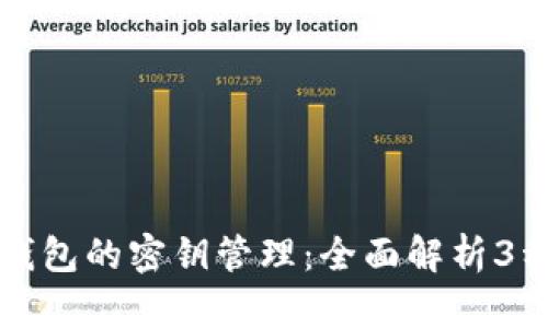 比特币冷钱包的密钥管理：全面解析3种关键密钥