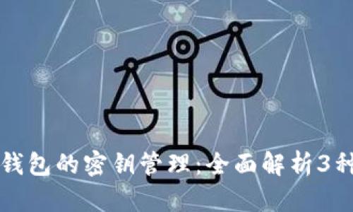比特币冷钱包的密钥管理：全面解析3种关键密钥