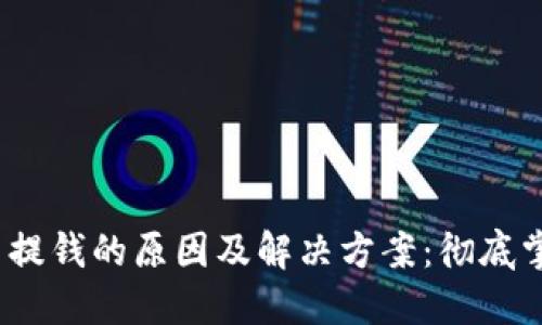 比特币钱包无法提钱的原因及解决方案:彻底掌握5个关键问题