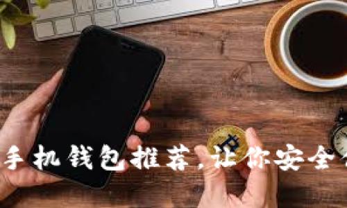 2023年十大比特币手机钱包推荐,让你安全便捷地管理数字资产