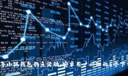 2023年小狐钱包钓鱼活动：安卓用户必知的5个下载技巧