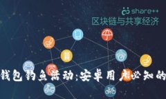 2023年小狐钱包钓鱼活动：安卓用户必