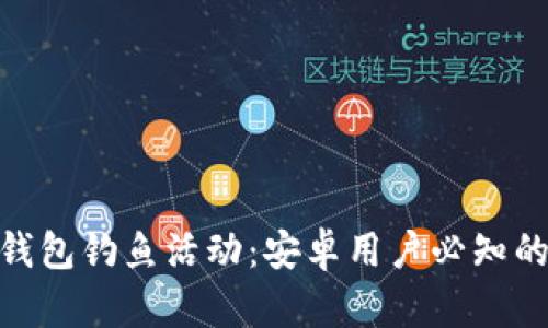 2023年小狐钱包钓鱼活动：安卓用户必知的5个下载技巧