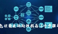 USDT在TP钱包被转走的处理指南：5个步
