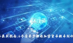 2023年最新指南：6个简单步骤将加密货