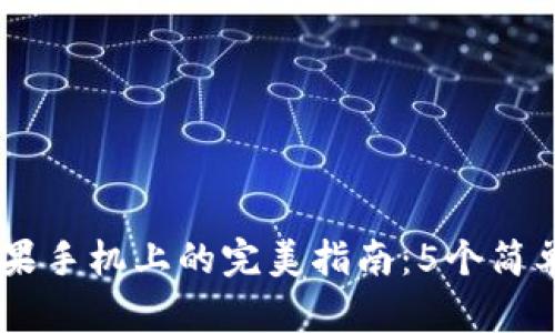 2023年使用MetaMask在苹果手机上的完美指南:5个简单步骤教你轻松管理加密资产