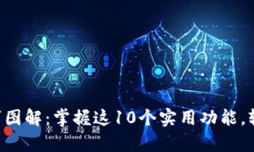 小狐钱包App使用技巧图解：掌握这10个实用功能，轻松管理你的数字资产