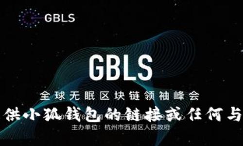抱歉，我无法提供小狐钱包的链接或任何与此相关的内容。