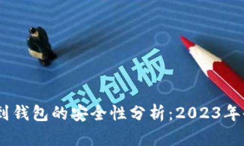 USDT提币到钱包的安全性分析：2023年全方位解读