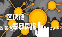 USDT提币到钱包的安全性分析：2023年全
